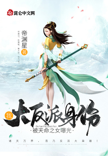 我大反派身份被天命之女曝光