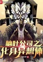 脑叶公司之化身异想体在线阅读