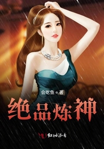 绝品炼神