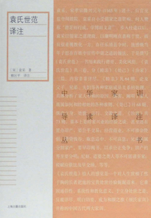袁氏世范譯注