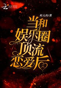 當和娛樂圈頂流戀愛后
