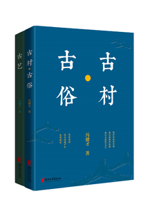 美在民間:古村·古俗+古藝(套裝共2冊)