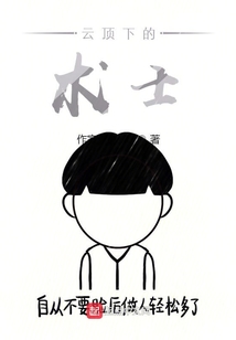 云顶下的术士