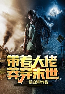 帶著大佬,莽穿末世