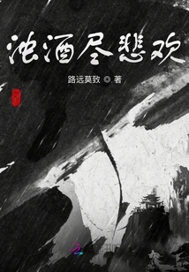 濁酒盡悲歡