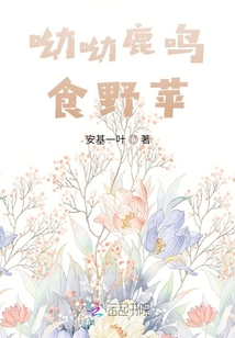 呦呦鹿鳴食野蘋