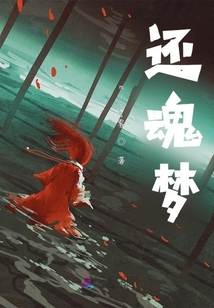 還魂夢