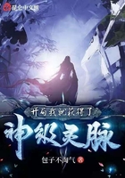 開局我就獲得了神級靈脈在線閱讀