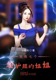 我有七個超護短的姐姐