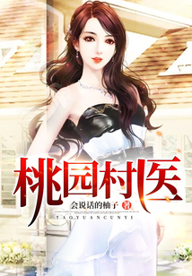 桃園村醫(yī)