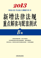 2013国家司法考试新大纲辅导用书：新增法律法规重点解读与配套测试（B册）在线阅读