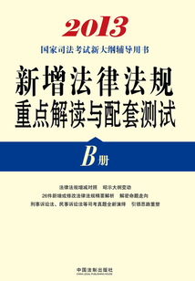 2013國家司法考試新大綱輔導用書：新增法律法規(guī)重點解讀與配套測試（B冊）