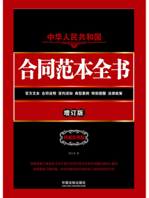 中华人民共和国合同范本全书(增订版)