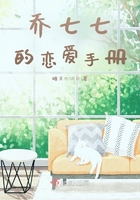 乔七七的恋爱手册在线阅读