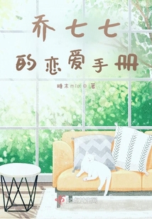 喬七七的戀愛手冊