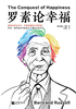 罗素论幸福