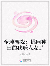 全球游戲：桃園種田的我賺大發了
