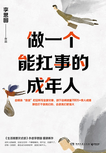 做一個(gè)能扛事的成年人