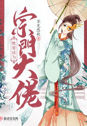她要成为宗门大佬在线阅读