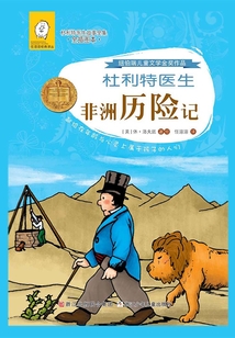 杜利特醫(yī)生非洲歷險(xiǎn)記(任溶溶經(jīng)典譯叢·杜利特醫(yī)生故事全集)(全插圖本)