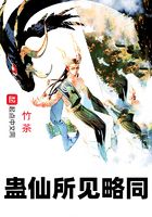 蛊仙所见略同在线阅读