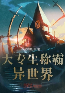 大专生称霸异世界