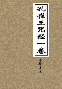 孔雀王咒經一卷（妙辟印幢陀羅尼經）