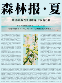 比安基經(jīng)典科普書：森林報(bào)·夏