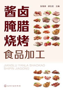 酱卤腌腊烧烤食品加工