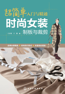 超簡單入門與精通：時尚女裝制板與裁剪