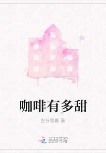 咖啡有多甜