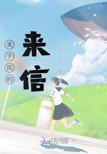 關(guān)于風(fēng)的來信