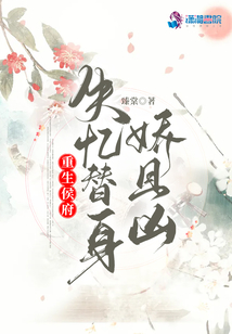 重生侯府:失憶替身嬌且兇