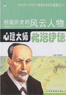 心理大師：弗洛伊德（創(chuàng)造歷史的風云人物）