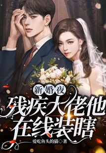 新婚夜,殘疾大佬他在線裝瞎
