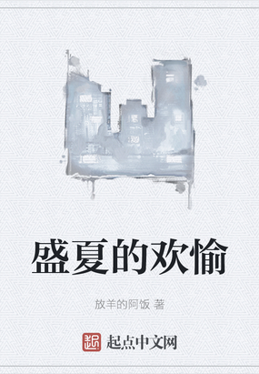 盛夏的欢愉在线阅读