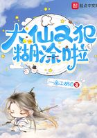 大仙又犯糊涂啦在線閱讀