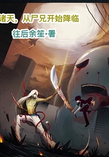 諸天，從尸兄開始穿越