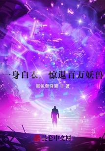 一身白衣，驚退百萬妖獸