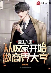 重生九零：從敗家開始做商界大亨