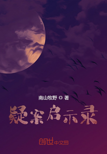 疑案啟示錄