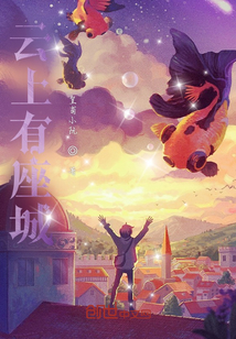 云上有座城