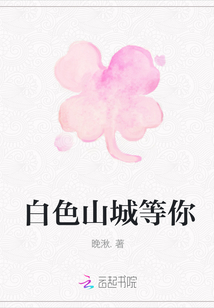 白色山城等你