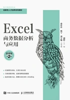Excel商务数据分析与应用(慕课版·第2版)在线阅读