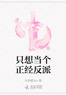 只想當個正經反派