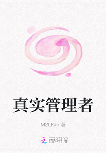 真實管理者