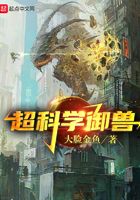 超科學(xué)御獸！在線閱讀