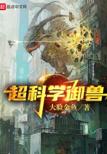超科學(xué)御獸!
