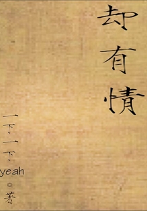 卻有情