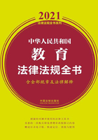 中华人民共和国教育法律法规全书（含全部规章及法律解释）（2021年版）在线阅读